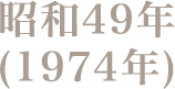 昭和49年(1974年)