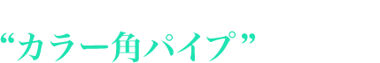 オーストラリア製の“カラー角パイプ”取扱い開始