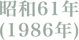 昭和61年(1986年)