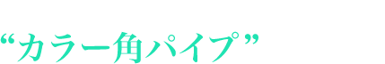 日本製の“カラー角パイプ”取扱い開始