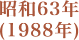 昭和63年(1988年)