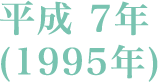 平成 7年(1995年)